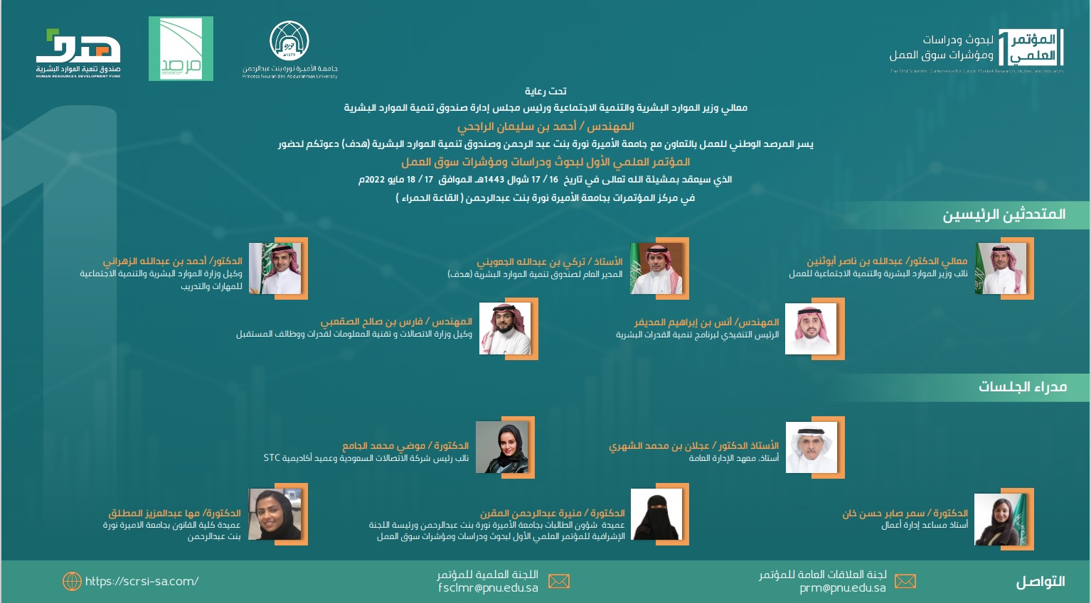 "هدف" وجامعة الأميرة نورة ينظمان غدا المؤتمر العلمي الأول لبحوث ودراسات ومؤشرات سوق العمل 